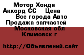 Мотор Хонда F20Z1,Аккорд СС7 › Цена ­ 27 000 - Все города Авто » Продажа запчастей   . Московская обл.,Климовск г.